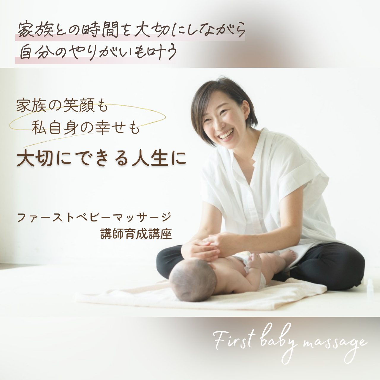 家族との時間を大切にしながら自分のやりがいも叶う　家族の笑顔も私自身の幸せも大切にできる人生に　ファーストベビーマッサージ講師育成講座